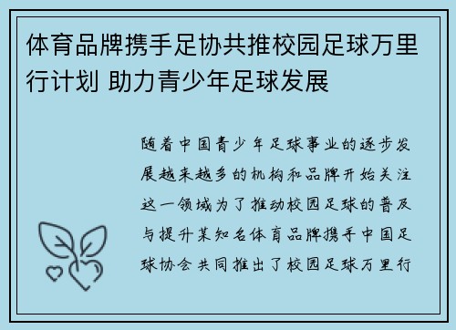 体育品牌携手足协共推校园足球万里行计划 助力青少年足球发展 体育品牌携手足协共推校园足球万里行计划 助力青少年足球发展