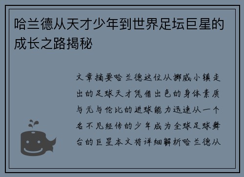 哈兰德从天才少年到世界足坛巨星的成长之路揭秘 哈兰德从天才少年到世界足坛巨星的成长之路揭秘