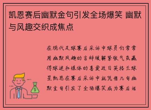 凯恩赛后幽默金句引发全场爆笑 幽默与风趣交织成焦点 凯恩赛后幽默金句引发全场爆笑 幽默与风趣交织成焦点
