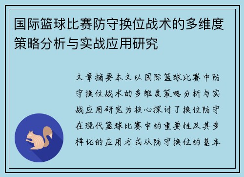 国际篮球比赛防守换位战术的多维度策略分析与实战应用研究