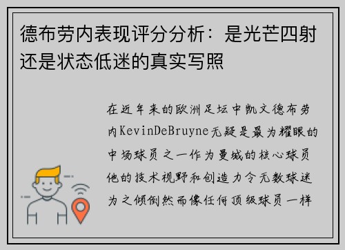 德布劳内表现评分分析:是光芒四射还是状态低迷的真实写照 德布劳内表现评分分析:是光芒四射还是状态低迷的真实写照