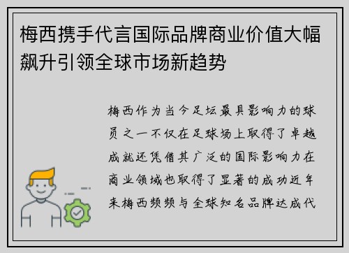 梅西携手代言国际品牌商业价值大幅飙升引领全球市场新趋势 梅西携手代言国际品牌商业价值大幅飙升引领全球市场新趋势