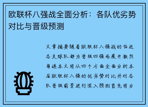 欧联杯八强战全面分析:各队优劣势对比与晋级预测 欧联杯八强战全面分析:各队优劣势对比与晋级预测