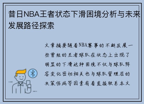 昔日NBA王者状态下滑困境分析与未来发展路径探索