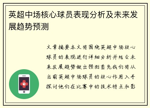 英超中场核心球员表现分析及未来发展趋势预测 英超中场核心球员表现分析及未来发展趋势预测