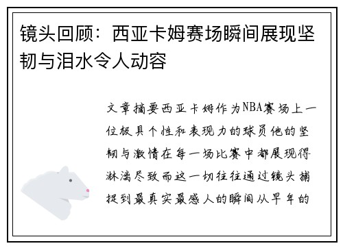 镜头回顾:西亚卡姆赛场瞬间展现坚韧与泪水令人动容 镜头回顾:西亚卡姆赛场瞬间展现坚韧与泪水令人动容
