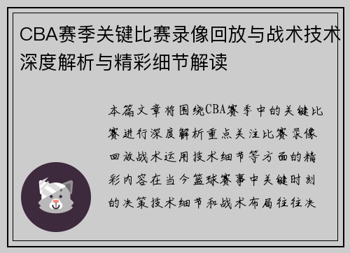 CBA赛季关键比赛录像回放与战术技术深度解析与精彩细节解读 CBA赛季关键比赛录像回放与战术技术深度解析与精彩细节解读