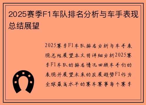 2025赛季F1车队排名分析与车手表现总结展望 2025赛季F1车队排名分析与车手表现总结展望