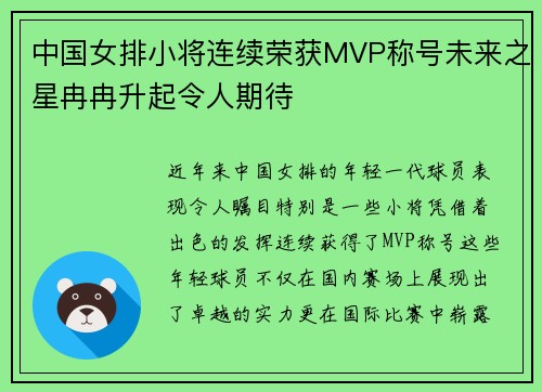 中国女排小将连续荣获MVP称号未来之星冉冉升起令人期待