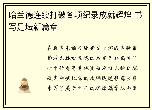 哈兰德连续打破各项纪录成就辉煌 书写足坛新篇章 哈兰德连续打破各项纪录成就辉煌 书写足坛新篇章