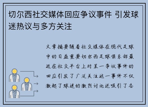 切尔西社交媒体回应争议事件 引发球迷热议与多方关注 切尔西社交媒体回应争议事件 引发球迷热议与多方关注