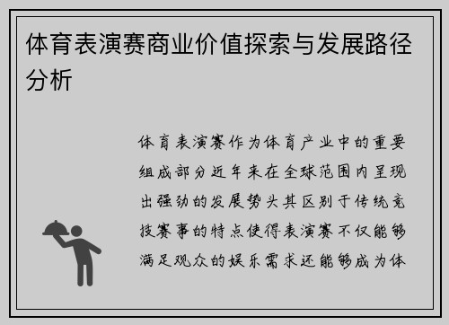体育表演赛商业价值探索与发展路径分析