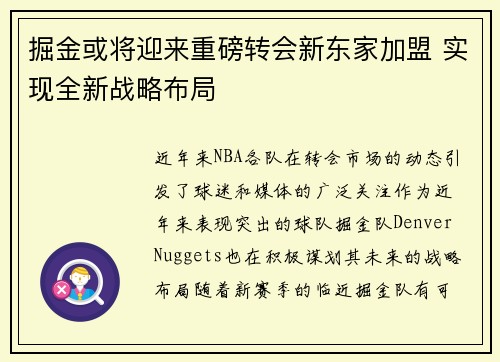 掘金或将迎来重磅转会新东家加盟 实现全新战略布局 掘金或将迎来重磅转会新东家加盟 实现全新战略布局