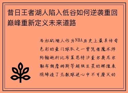昔日王者湖人陷入低谷如何逆袭重回巅峰重新定义未来道路 昔日王者湖人陷入低谷如何逆袭重回巅峰重新定义未来道路