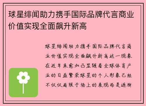 球星绯闻助力携手国际品牌代言商业价值实现全面飙升新高 球星绯闻助力携手国际品牌代言商业价值实现全面飙升新高