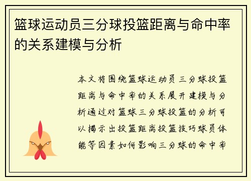 篮球运动员三分球投篮距离与命中率的关系建模与分析