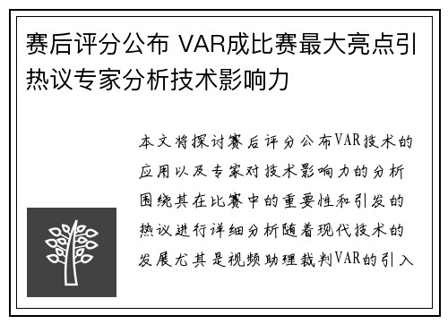 赛后评分公布 VAR成比赛最大亮点引热议专家分析技术影响力