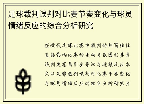 足球裁判误判对比赛节奏变化与球员情绪反应的综合分析研究 足球裁判误判对比赛节奏变化与球员情绪反应的综合分析研究