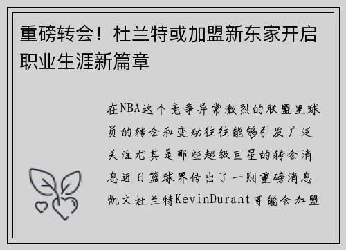 重磅转会！杜兰特或加盟新东家开启职业生涯新篇章