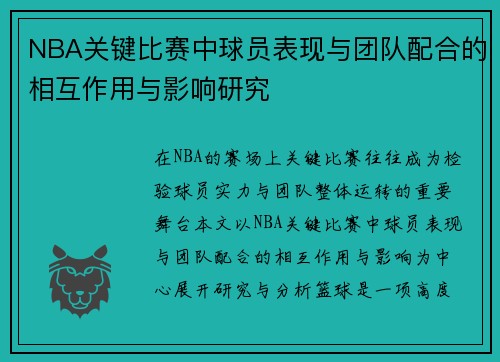 NBA关键比赛中球员表现与团队配合的相互作用与影响研究