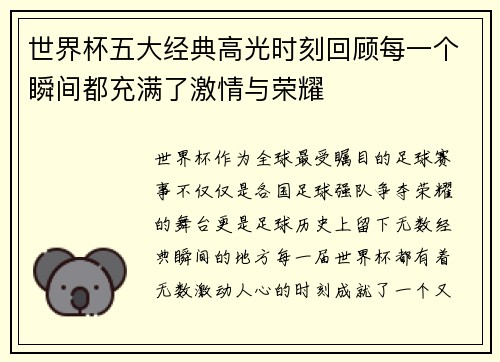 世界杯五大经典高光时刻回顾每一个瞬间都充满了激情与荣耀 世界杯五大经典高光时刻回顾每一个瞬间都充满了激情与荣耀