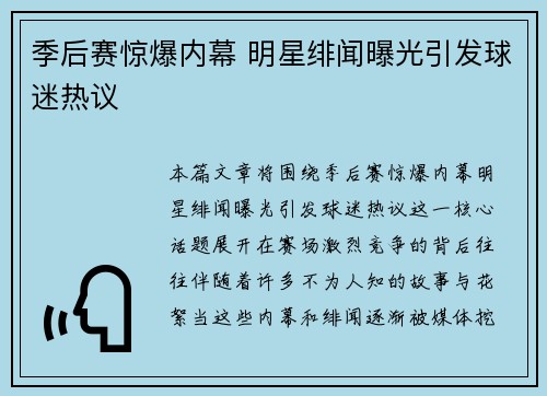 季后赛惊爆内幕 明星绯闻曝光引发球迷热议 季后赛惊爆内幕 明星绯闻曝光引发球迷热议