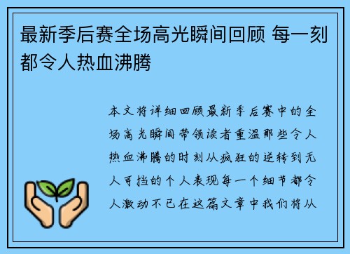 最新季后赛全场高光瞬间回顾 每一刻都令人热血沸腾