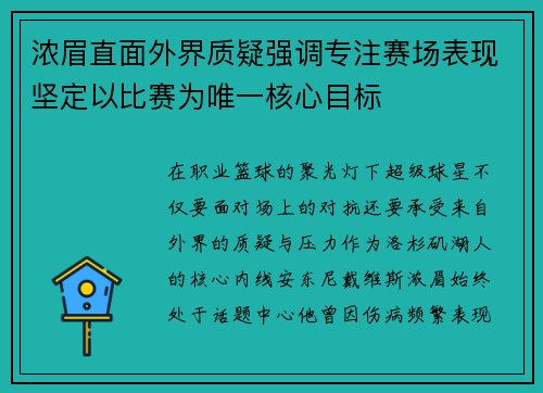 浓眉直面外界质疑强调专注赛场表现坚定以比赛为唯一核心目标