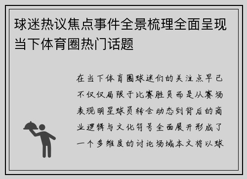 球迷热议焦点事件全景梳理全面呈现当下体育圈热门话题