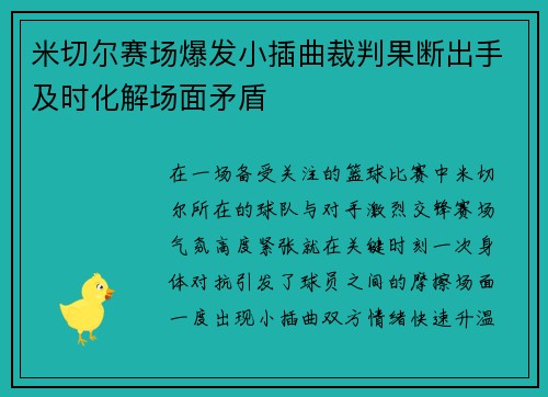 米切尔赛场爆发小插曲裁判果断出手及时化解场面矛盾