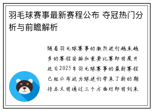 羽毛球赛事最新赛程公布 夺冠热门分析与前瞻解析 羽毛球赛事最新赛程公布 夺冠热门分析与前瞻解析