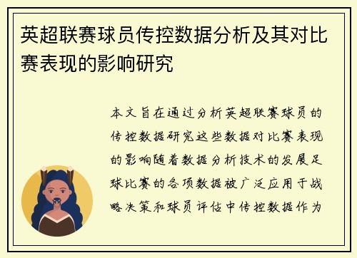英超联赛球员传控数据分析及其对比赛表现的影响研究