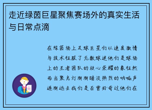 走近绿茵巨星聚焦赛场外的真实生活与日常点滴