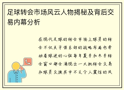 足球转会市场风云人物揭秘及背后交易内幕分析