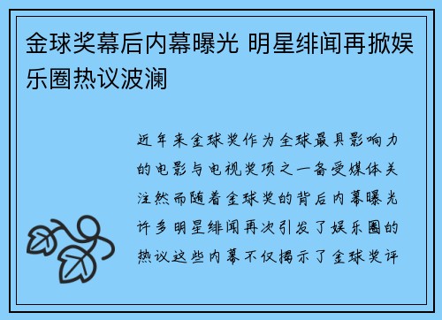 金球奖幕后内幕曝光 明星绯闻再掀娱乐圈热议波澜 金球奖幕后内幕曝光 明星绯闻再掀娱乐圈热议波澜
