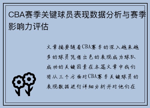 CBA赛季关键球员表现数据分析与赛季影响力评估 CBA赛季关键球员表现数据分析与赛季影响力评估
