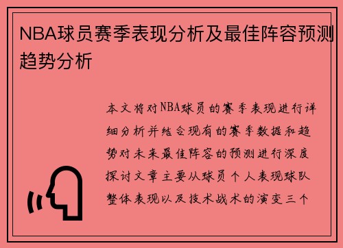 NBA球员赛季表现分析及最佳阵容预测趋势分析 NBA球员赛季表现分析及最佳阵容预测趋势分析