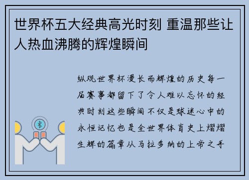 世界杯五大经典高光时刻 重温那些让人热血沸腾的辉煌瞬间