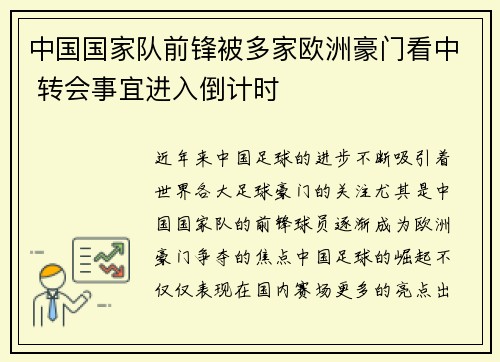 中国国家队前锋被多家欧洲豪门看中 转会事宜进入倒计时