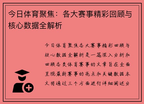 今日体育聚焦：各大赛事精彩回顾与核心数据全解析