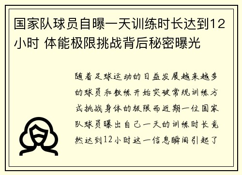 国家队球员自曝一天训练时长达到12小时 体能极限挑战背后秘密曝光