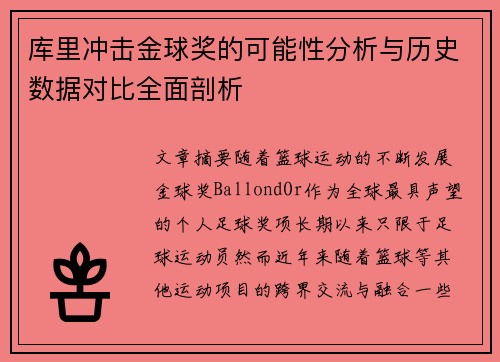 库里冲击金球奖的可能性分析与历史数据对比全面剖析