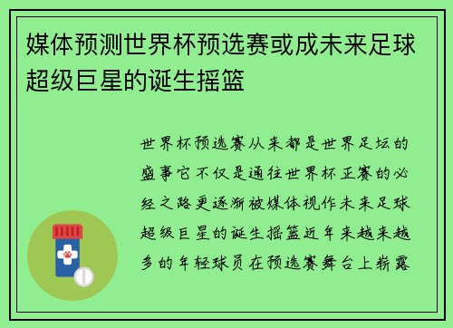媒体预测世界杯预选赛或成未来足球超级巨星的诞生摇篮