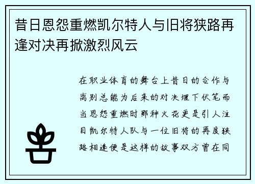 昔日恩怨重燃凯尔特人与旧将狭路再逢对决再掀激烈风云 昔日恩怨重燃凯尔特人与旧将狭路再逢对决再掀激烈风云