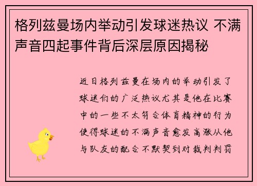 格列兹曼场内举动引发球迷热议 不满声音四起事件背后深层原因揭秘 格列兹曼场内举动引发球迷热议 不满声音四起事件背后深层原因揭秘