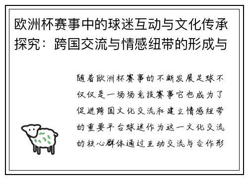 欧洲杯赛事中的球迷互动与文化传承探究：跨国交流与情感纽带的形成与发展