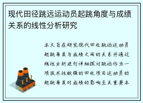 现代田径跳远运动员起跳角度与成绩关系的线性分析研究