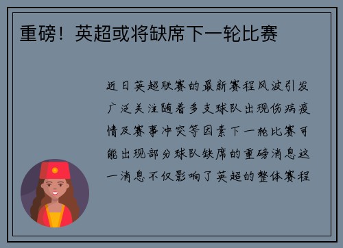重磅！英超或将缺席下一轮比赛