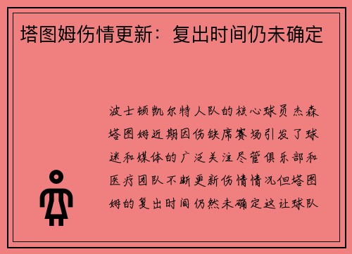 塔图姆伤情更新：复出时间仍未确定
