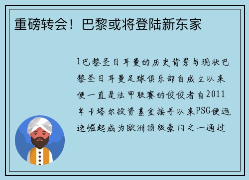 重磅转会！巴黎或将登陆新东家